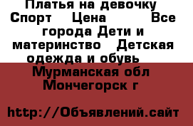 Платья на девочку “Спорт“ › Цена ­ 500 - Все города Дети и материнство » Детская одежда и обувь   . Мурманская обл.,Мончегорск г.